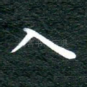 入