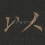 以
