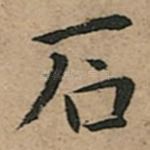 石