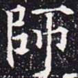 师