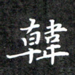 韩