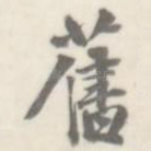 旧
