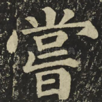 嘗