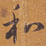 和