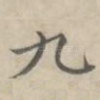 九