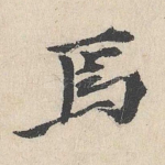 焉