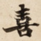 喜