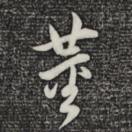 董