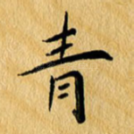 青