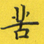 苦
