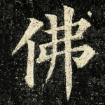 佛