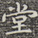 堂