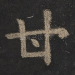 甘