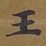 王