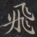 飞