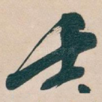 壬