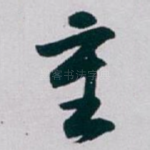 重
