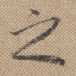 之