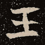 王