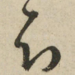 知