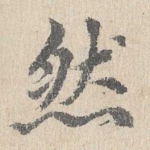 然