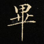 畢