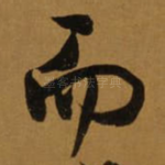 而
