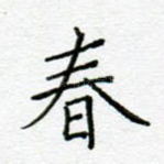 春