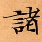 諸