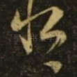 恨