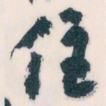 住