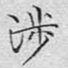 涉