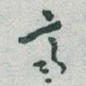 齊