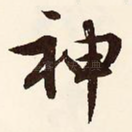 神