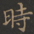 时