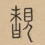 睹