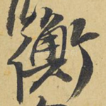 衡