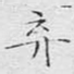 弃