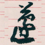 蘧