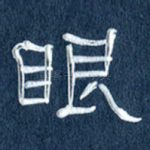 眼