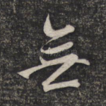 无
