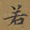 若