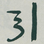引