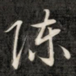 陈