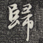 归