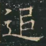 追