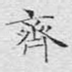 齐