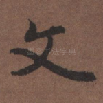 文