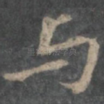 与