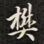 樊